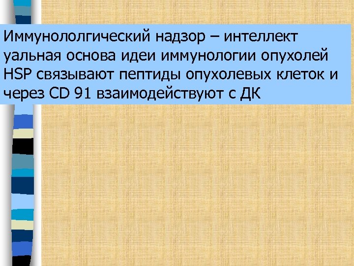 Иммунололгический надзор – интеллект уальная основа идеи иммунологии опухолей HSP связывают пептиды опухолевых клеток