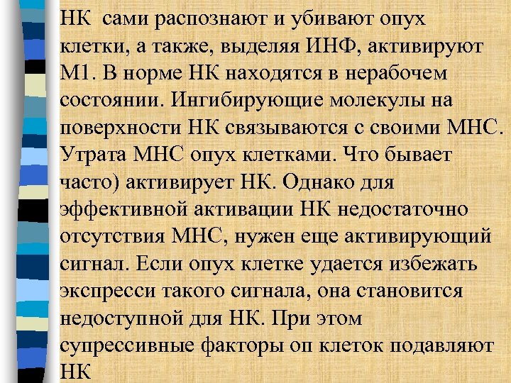 НК сами распознают и убивают опух клетки, а также, выделяя ИНФ, активируют М 1.