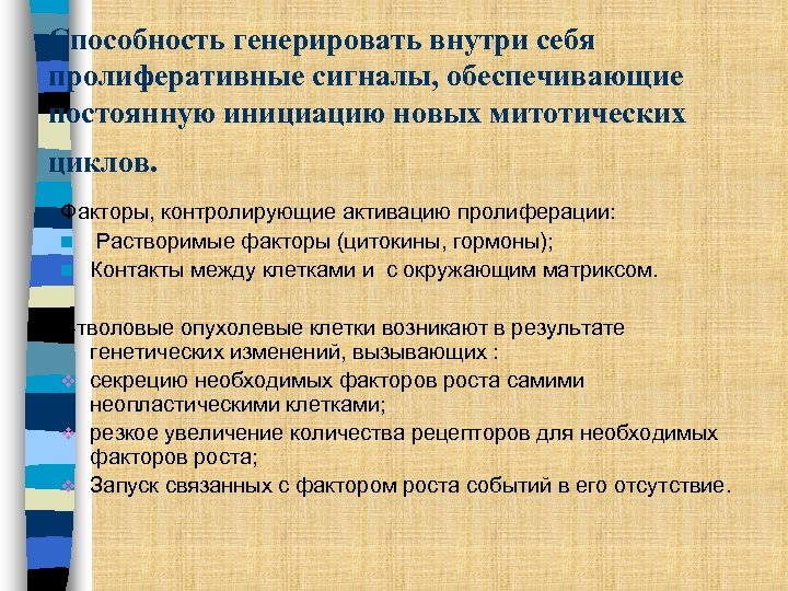 Способность генерировать внутри себя пролиферативные сигналы, обеспечивающие постоянную инициацию новых митотических циклов. Факторы, контролирующие