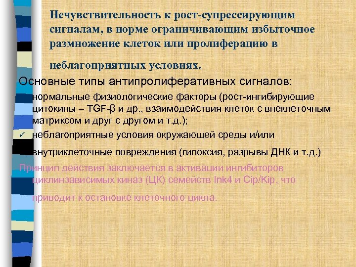 Нечувствительность к рост-супрессирующим сигналам, в норме ограничивающим избыточное размножение клеток или пролиферацию в неблагоприятных