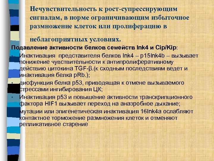 Нечувствительность к рост-супрессирующим сигналам, в норме ограничивающим избыточное размножение клеток или пролиферацию в неблагоприятных