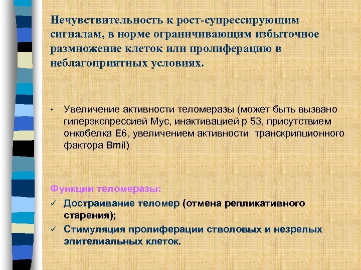 Нечувствительность к рост-супрессирующим сигналам, в норме ограничивающим избыточное размножение клеток или пролиферацию в неблагоприятных