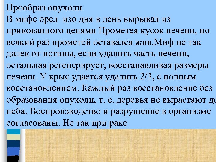 Прообраз опухоли В мифе орел изо дня в день вырывал из прикованного цепями Прометея