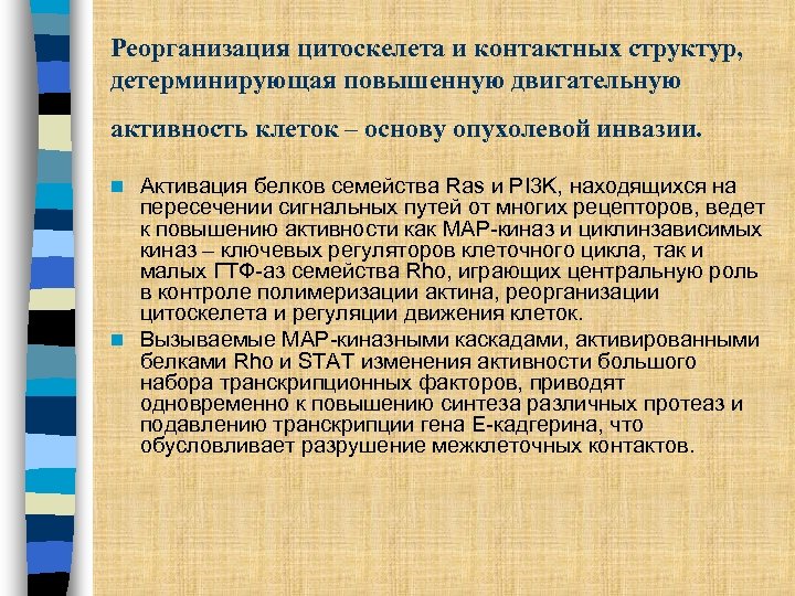 Реорганизация цитоскелета и контактных структур, детерминирующая повышенную двигательную активность клеток – основу опухолевой инвазии.