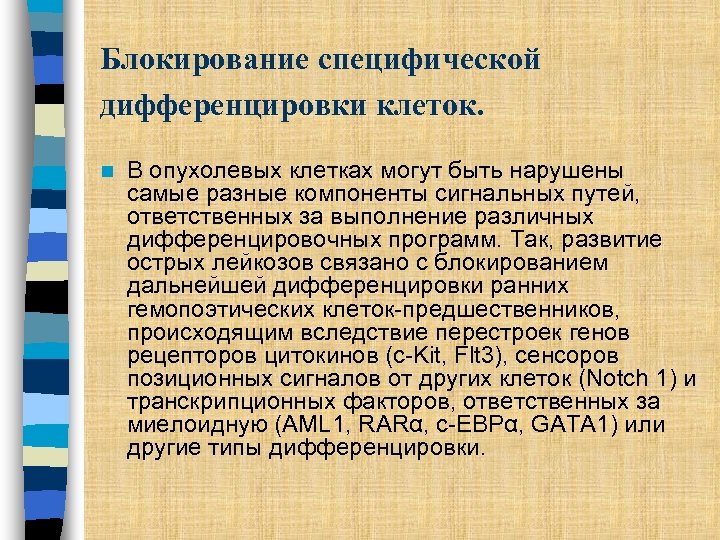 Блокирование специфической дифференцировки клеток. n В опухолевых клетках могут быть нарушены самые разные компоненты