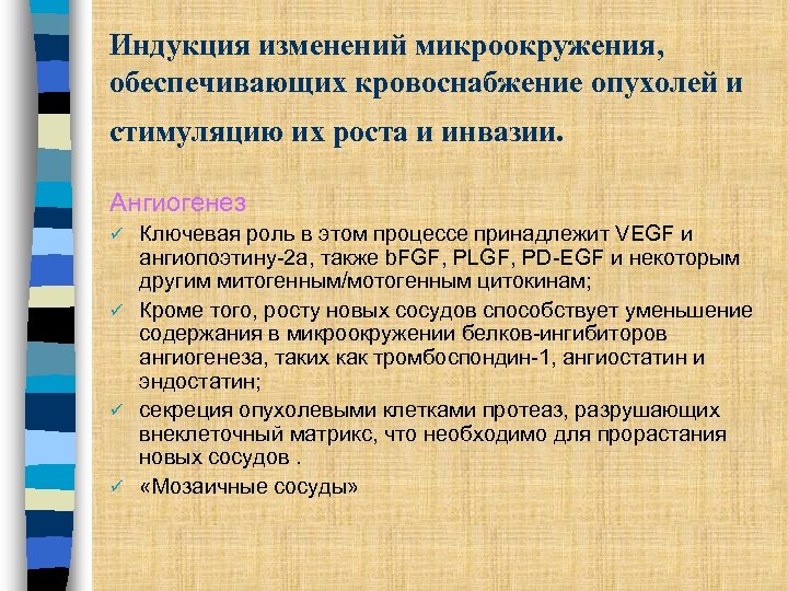 Индукция изменений микроокружения, обеспечивающих кровоснабжение опухолей и стимуляцию их роста и инвазии. Ангиогенез Ключевая