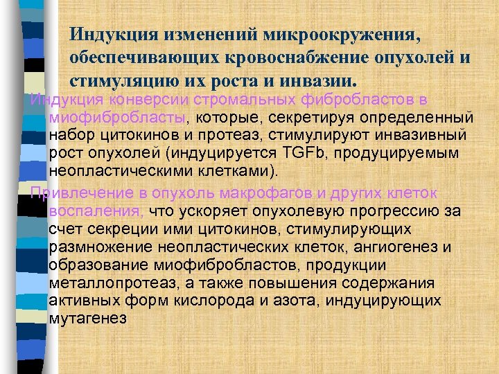 Индукция изменений микроокружения, обеспечивающих кровоснабжение опухолей и стимуляцию их роста и инвазии. Индукция конверсии