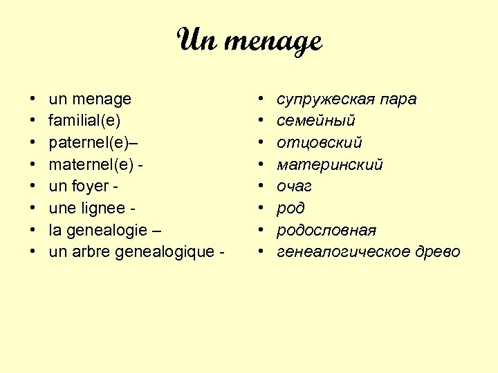 Un menage • • un menage familial(e) paternel(e)– maternel(e) un foyer une lignee la