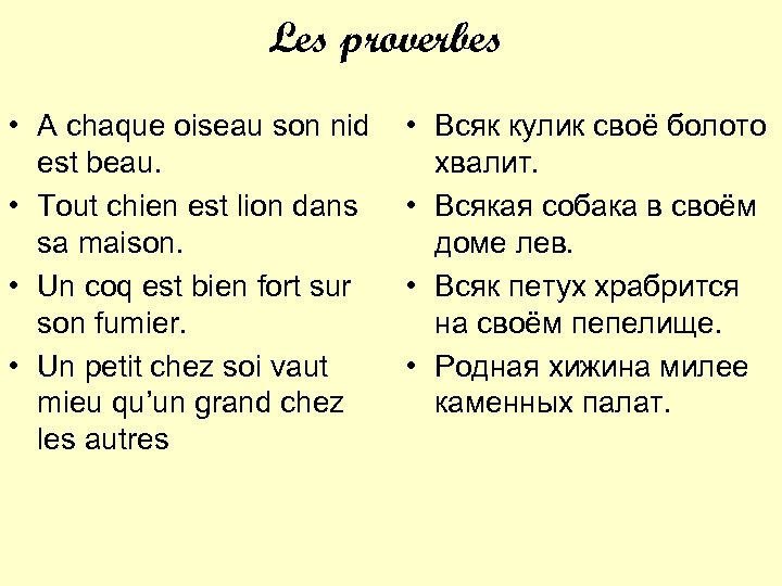 Les proverbes • A chaque oiseau son nid est beau. • Tout chien est