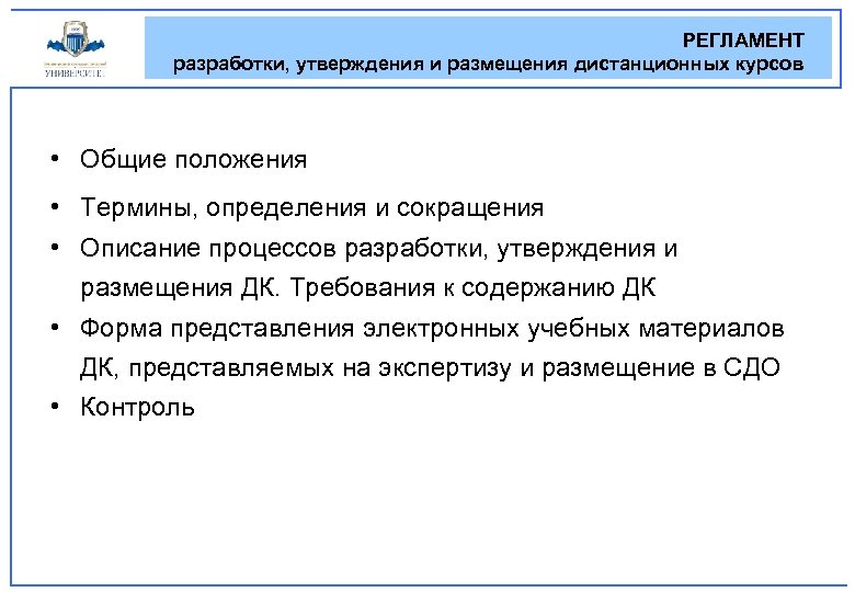 РЕГЛАМЕНТ разработки, утверждения и размещения дистанционных курсов • Общие положения • Термины, определения и