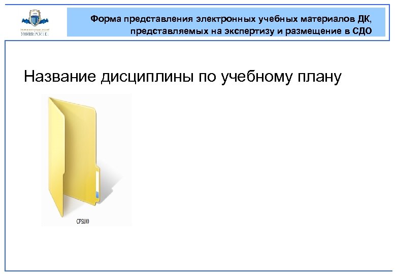 Форма представления электронных учебных материалов ДК, представляемых на экспертизу и размещение в СДО Название
