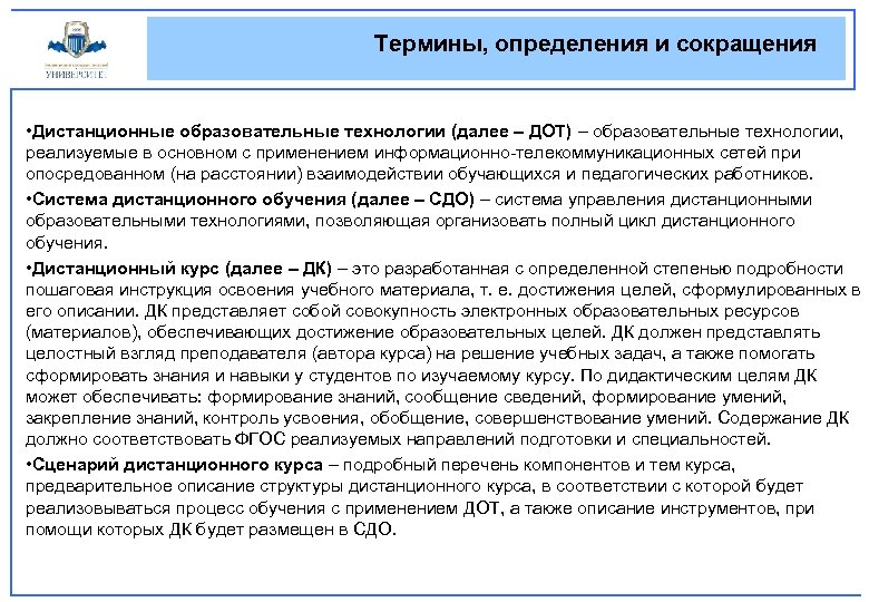 Термины, определения и сокращения • Дистанционные образовательные технологии (далее – ДОТ) – образовательные технологии,