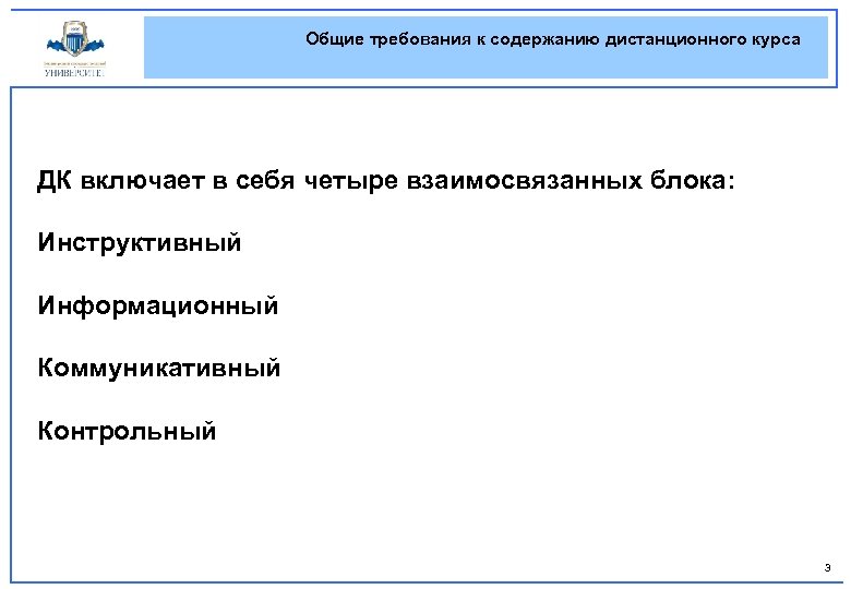 Общие требования к содержанию дистанционного курса ДК включает в себя четыре взаимосвязанных блока: Инструктивный