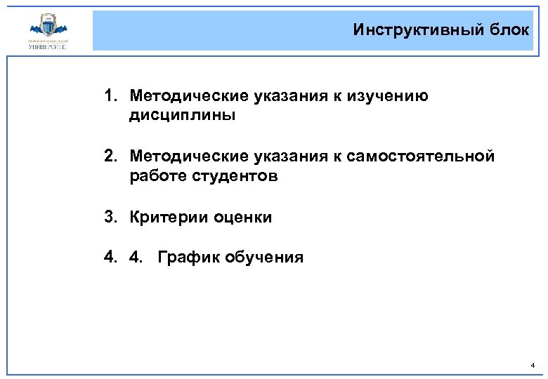 Инструктивный блок 1. Методические указания к изучению дисциплины 2. Методические указания к самостоятельной работе
