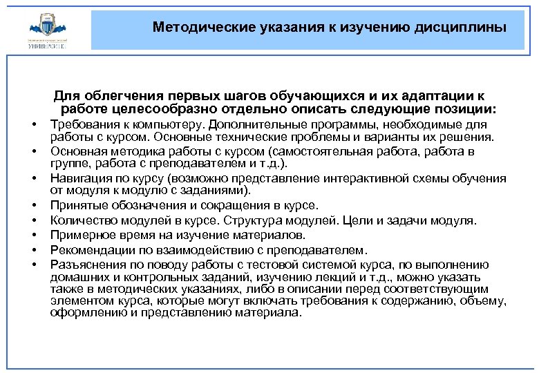 Методические указания к изучению дисциплины Для облегчения первых шагов обучающихся и их адаптации к