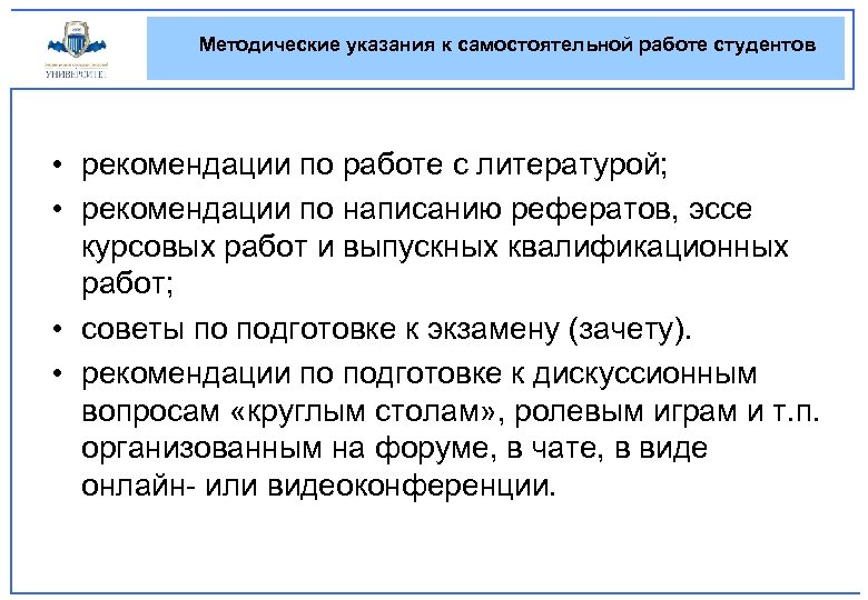 Методические указания к самостоятельной работе студентов • рекомендации по работе с литературой; • рекомендации