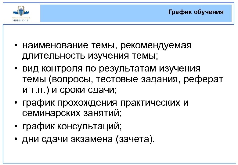 График обучения • наименование темы, рекомендуемая длительность изучения темы; • вид контроля по результатам