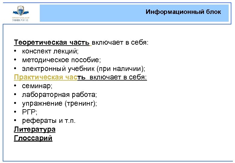 Информационный блок Теоретическая часть включает в себя: • конспект лекций; • методическое пособие; •