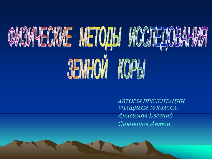 АВТОРЫ ПРЕЗЕНТАЦИИ УЧАЩИЕСЯ 10 КЛАССА: Анисимов Евгений Сотников Антон 