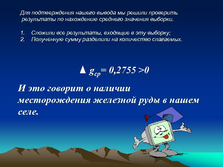 Для подтверждения нашего вывода мы решили проверить результаты по нахождению среднего значения выборки. 1.