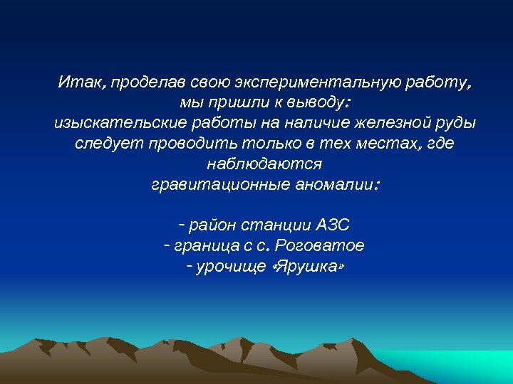 Итак, проделав свою экспериментальную работу, мы пришли к выводу: изыскательские работы на наличие железной