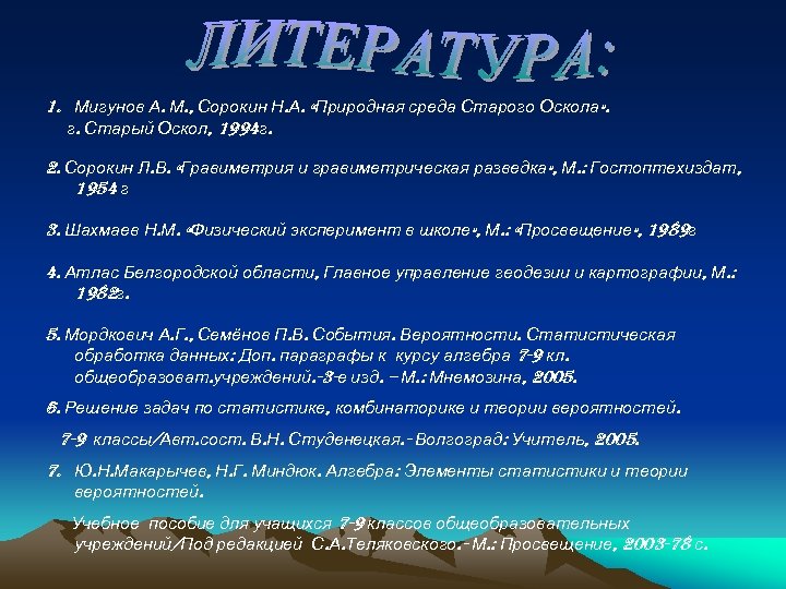 1. Мигунов А. М. , Сорокин Н. А. «Природная среда Старого Оскола» . г.