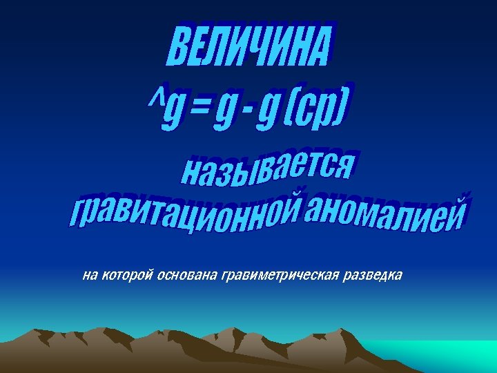 на которой основана гравиметрическая разведка 