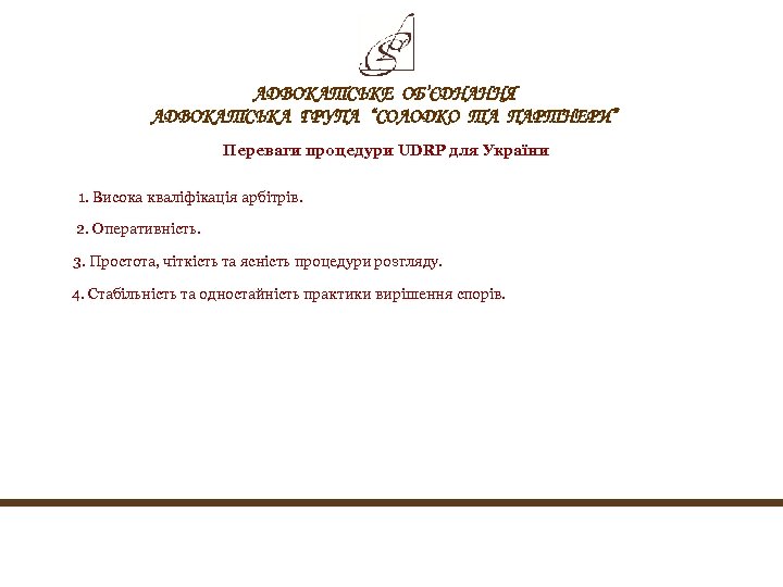 АДВОКАТСЬКЕ ОБ’ЄДНАННЯ АДВОКАТСЬКА ГРУПА “СОЛОДКО ТА ПАРТНЕРИ” Переваги процедури UDRP для України 1. Висока