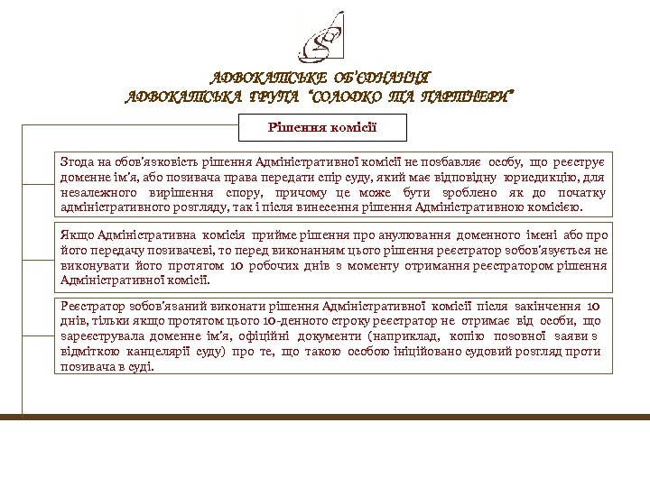 АДВОКАТСЬКЕ ОБ’ЄДНАННЯ АДВОКАТСЬКА ГРУПА “СОЛОДКО ТА ПАРТНЕРИ” Рішення комісії Згода на обов'язковість рішення Адміністративної