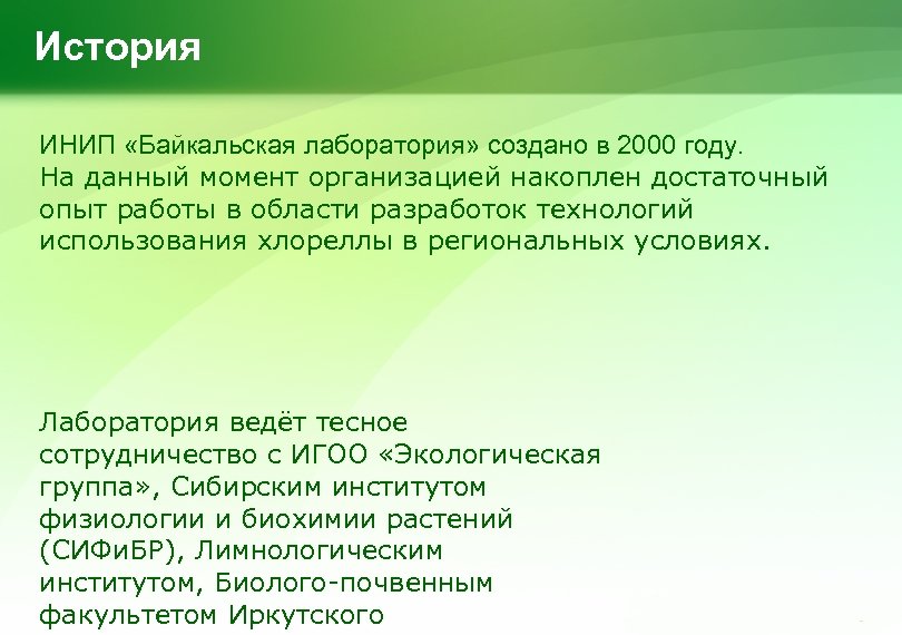История ИНИП «Байкальская лаборатория» создано в 2000 году. На данный момент организацией накоплен достаточный