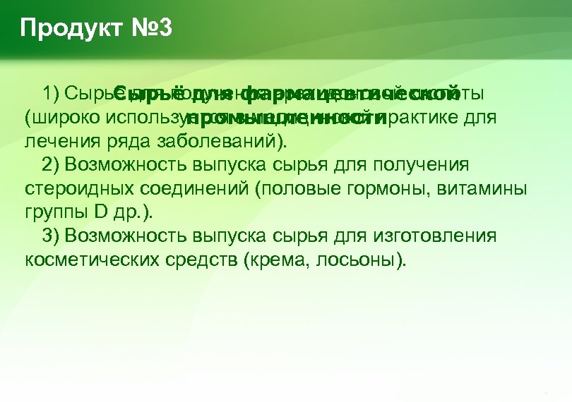 Продукт № 3 1) Сырьё для получения арахидоновой кислоты Сырьё для фармацевтической (широко используется