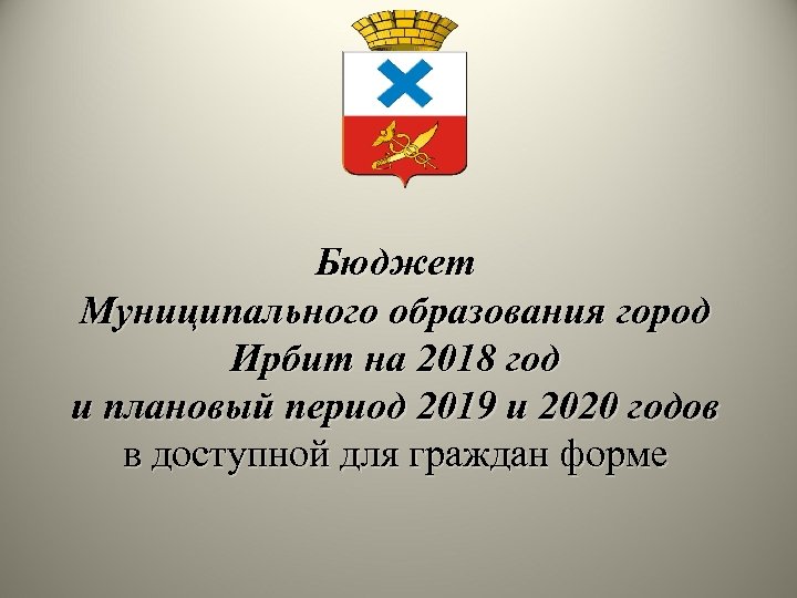 Бюджет Муниципального образования город Ирбит на 2018 год и плановый период 2019 и 2020