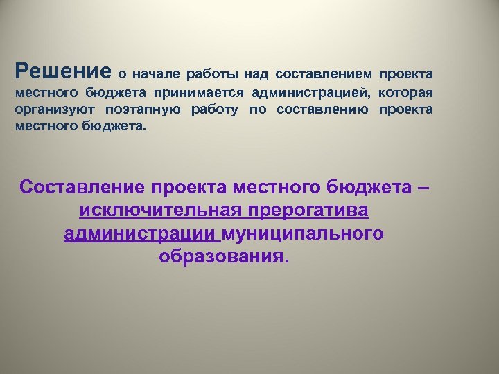 Решение о начале работы над составлением проекта местного бюджета принимается администрацией, которая организуют поэтапную