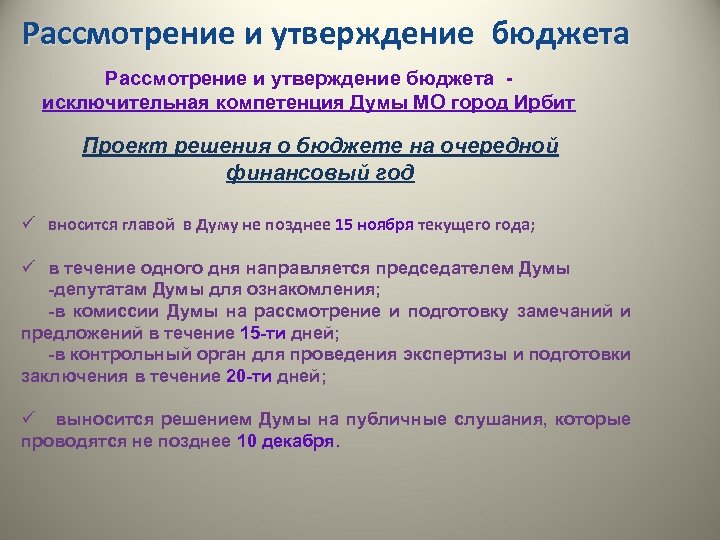 Одновременно с проектом бюджета на утверждение в представительный орган вносятся