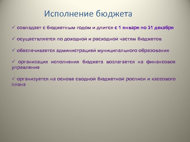 Исполнение бюджета ü совпадает с бюджетным годом и длится с 1 января по 31
