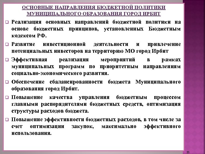 ОСНОВНЫЕ НАПРАВЛЕНИЯ БЮДЖЕТНОЙ ПОЛИТИКИ МУНИЦИПАЛЬНОГО ОБРАЗОВАНИЯ ГОРОД ИРБИТ q q q Реализация основных направлений