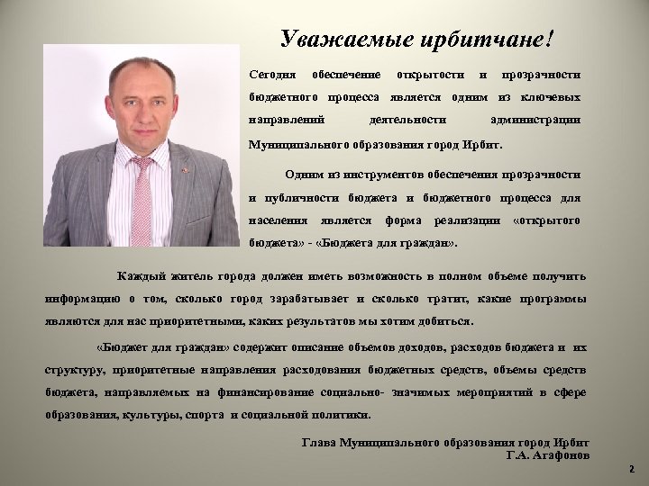 Уважаемые ирбитчане! Сегодня обеспечение открытости и прозрачности бюджетного процесса является одним из ключевых направлений