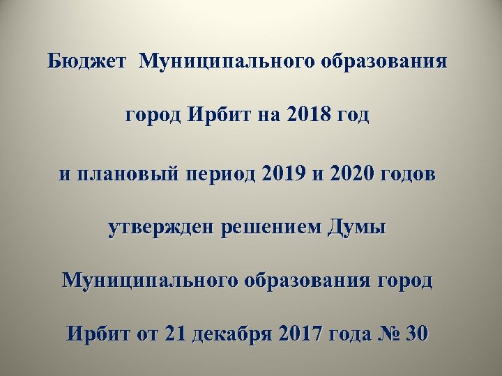 Бюджет Муниципального образования город Ирбит на 2018 год и плановый период 2019 и 2020