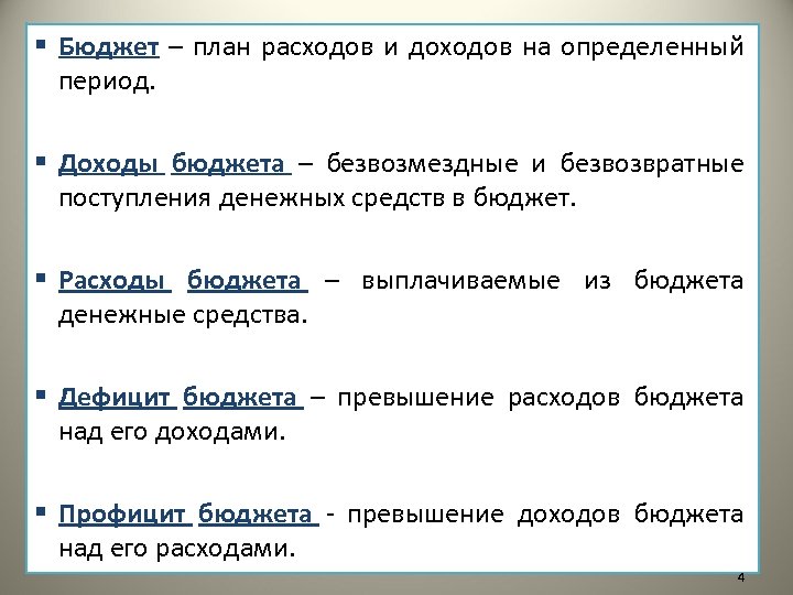 § Бюджет – план расходов и доходов на определенный период. § Доходы бюджета –