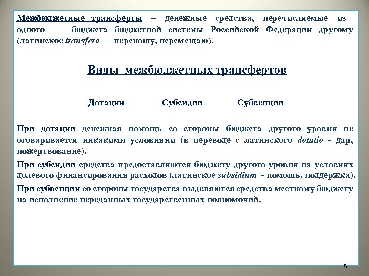Межбюджетные трансферты – денежные средства, перечисляемые из одного бюджета бюджетной системы Российской Федерации другому