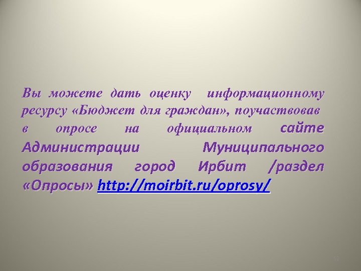 Вы можете дать оценку информационному ресурсу «Бюджет для граждан» , поучаствовав в опросе на