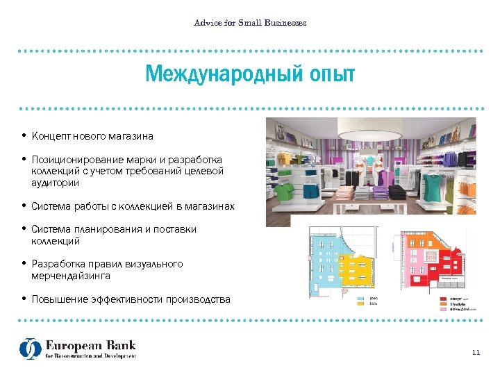 Advice for Small Businesses Международный опыт • Концепт нового магазина • Позиционирование марки и