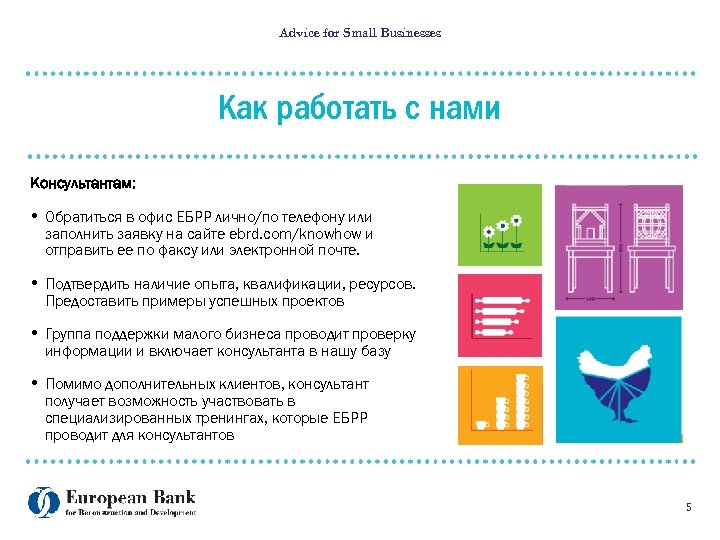 Advice for Small Businesses Как работать с нами Консультантам: • Обратиться в офис ЕБРР