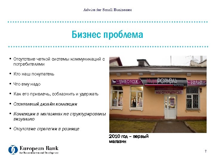 Advice for Small Businesses Бизнес проблема • Отсутствие четкой системы коммуникаций с потребителями •