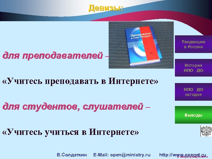 Девизы: Тенденции в России для преподавателей – История НПО ДО «Учитесь преподавать в Интернете»