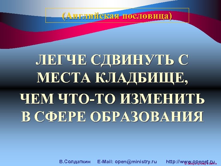 (Английская пословица) ЛЕГЧЕ СДВИНУТЬ С МЕСТА КЛАДБИЩЕ, ЧЕМ ЧТО-ТО ИЗМЕНИТЬ В СФЕРЕ ОБРАЗОВАНИЯ В.