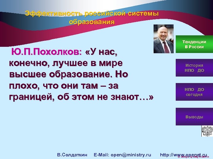 Эффективность российской системы образования Ю. П. Похолков: «У нас, конечно, лучшее в мире высшее