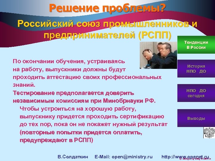 Решение проблемы? Российский союз промышленников и предпринимателей (РСПП) Тенденции В России По окончании обучения,