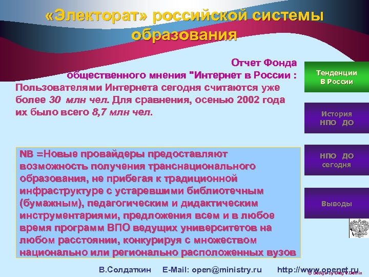  «Электорат» российской системы образования Отчет Фонда общественного мнения "Интернет в России : Пользователями