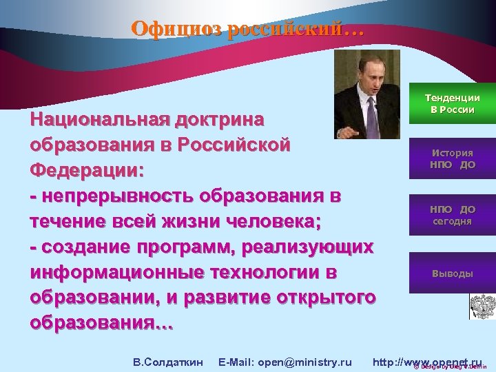 Официоз российский… Национальная доктрина образования в Российской Федерации: - непрерывность образования в течение всей